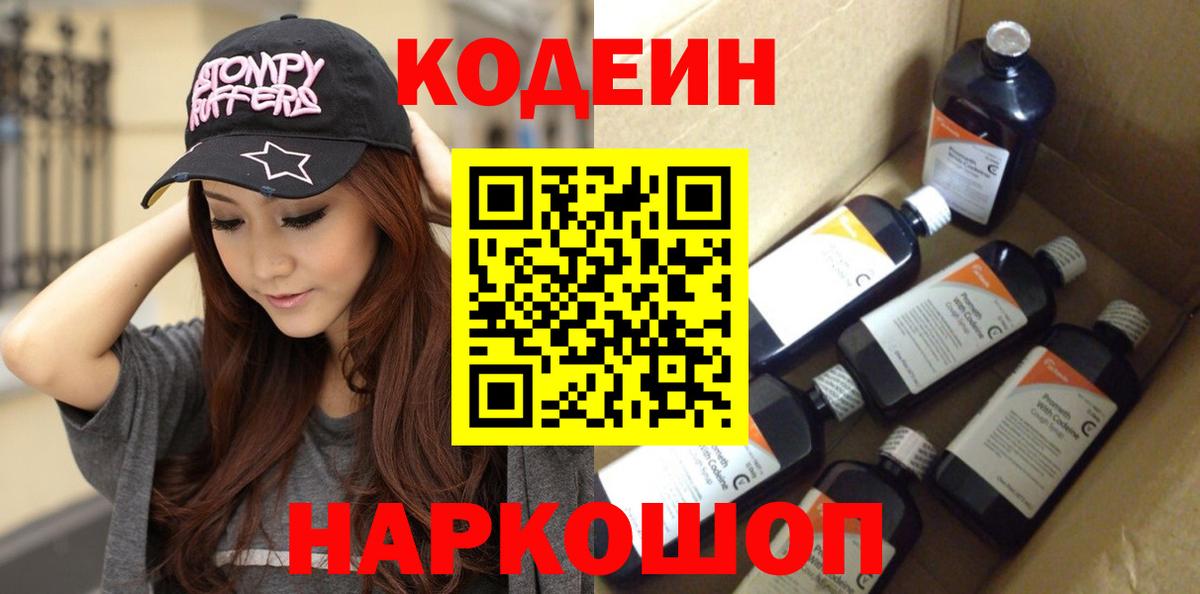 Кодеин напиток Lean (лин)  Вход с VPN  Унеча 